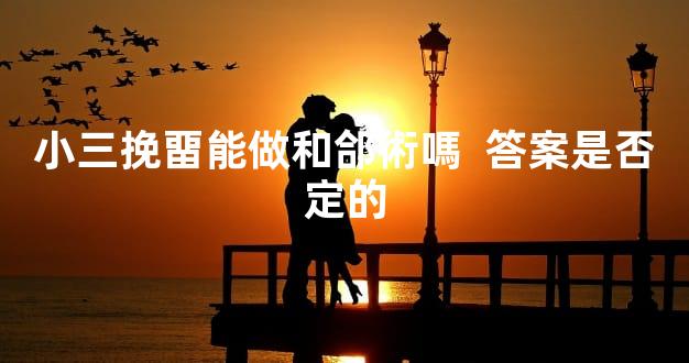 小三挽畱能做和郃術嗎  答案是否定的